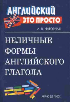 Книга Нагорная А.В. Неличные формы английского глагола Английский это просто, 26-69, Баград.рф